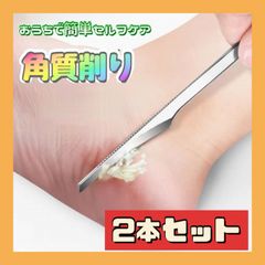角質除去 角質取り 2本セット フットケア 角質ケア タコ スキンケア 魚の目