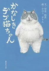 かなしきデブ猫ちゃん (集英社文庫)／早見 和真、かのう かりん