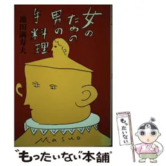2025年最新】池田満寿夫の人気アイテム - メルカリ
