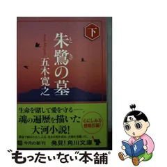 2024年最新】朱鷺の墓の人気アイテム - メルカリ