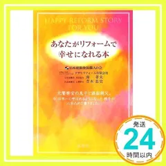 あなたがリフォームで幸せになれる本 [単行本] [Feb 22, 2009] 青木 忠史_02