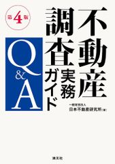 新生活応援SALE　第４版　不動産調査実務ガイドQ&A  一般財団法人　日本不動産研究所