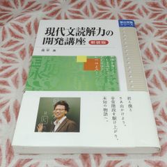 現代文読解力の開発講座　〈新装版〉　駿大受験シリーズ/（著者）霜　栄/（発行）駿大文庫株式会社　B-1116