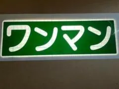 ワンマン行灯 2025年最新】ワンマンアンドンの人気アイテム - メルカリ
