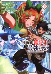 ラノベ漫画　異世界漫画101巻セット　まとめ売り　不遇職鑑定士が実は最強だった 小説家になろう」発！ 異世界ファンタジー『不遇職【鑑定士】が