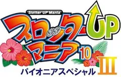 【中古】(非常に良い)スロッターUPマニア10 パイオニアスペシャル3 - PS2