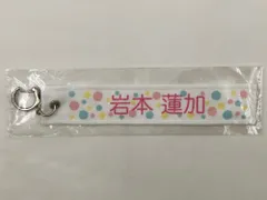 ♪) 岩本蓮加 (乃木坂46)  ミニ推しメンマフラータオルキーホルダー ジコチューで行こう! [10]