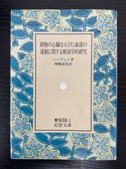 動物の心臓ならびに血液の運動に関する解剖学的研究　ハーヴェイ　岩波文庫