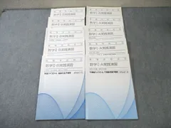 東進 数学I・A/II・B実践演習 数列/2次関数など テキスト通年セット 2013/2015 計10冊 055M0D