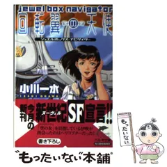 【中古】 回転翼の天使 ジュエルボックス・ナビゲイター/角川春樹事務所/小川一水 中古】 回転翼の天使 ジュエルボックス・ナビゲイター （ハルキ