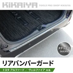 アルファード ヴェルファイア 30系 リアバンパーガード ラゲッジガード ステンレス SUS304 カスタムパーツ ドレスアップ KIKAIYA