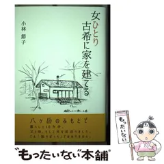 【中古】 女ひとり古希に家を建てる/ぶんしん出版/小林節子（フリーアナウンサー） 中古】 女ひとり古希に家を建てる / 小林節子 / ぶんしん出版