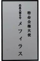 [중고] 머그컵·탕만 특명 전권 대사 메피라스 비주얼 러버 코스터 [이치반쿠지 신 울트라맨] F상