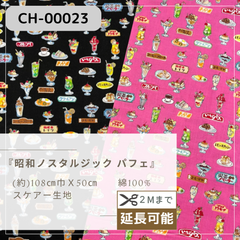 『 昭和ノスタルジック パフェ』　スケアー生地　50cmカットクロス　CH-00023
