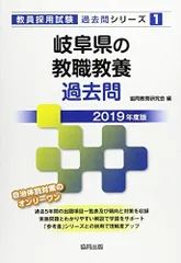 岐阜県の教職教養過去問 2019年度版 (教員採用試験「過去問」シリーズ) 協同教育研究会 岐阜県の教職教養過去問 2019年度版 (教員採用試験「過去問