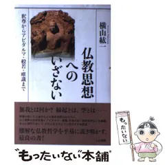 2025年最新】唯識の思想の人気アイテム - メルカリ