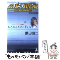 中古】 ふたり探偵 寝台特急「カシオペア」の二重密室 / 黒田