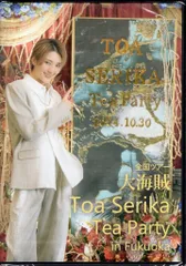 芹香斗亜　お茶会　エクスカリバー 芹香斗亜 「エクスカリバー」お茶会DVD