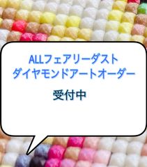 ALLフェアリーダストビーズ　ダイヤモンドアートオーダー　受付中　ERE　A3サイズ