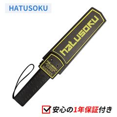 業務用 金属探知機 手荷物検査 セキュリティチェック 高感度 ハンディ HATUSOKU