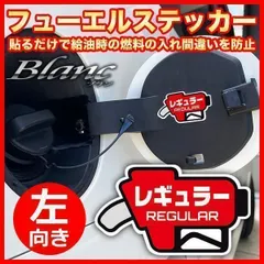 フューエル ステッカー 【左向き】（レギュラー） 給油時のガソリン入れ間違い防止 燃料表示 シール 油種 間違い 防止 貼るだけ 簡単 給油口