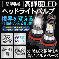 HS5 ヘッドライト LED バルブ バイク ホワイト 白 PCX125 PCX150 JF28 KF12 レッツ JF19 リード 2個 セット
