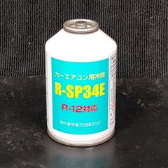 未使用品 株式会社イフィー カーエアコン用冷媒 R-SP34E 200g R-12対応