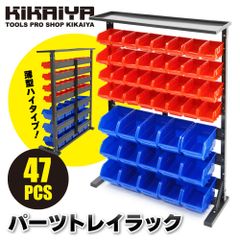 パーツトレイラック 47個 コンテナラック パーツトレイ パーツラック 部品棚 収納棚 パーツ整理 5S 作業台 整理 KIKAIYA（北海道→個人宅送料別途）