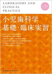 第3版　小児歯科学ベーシックテキストクリニカルテキスト　セット　裁断済み 第3版 小児歯科学 (ベーシックテキスト・クリニカルテキスト