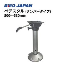 新品　BMOジャパン　ペデスタル　（ダンパータイプ）II　500-630mm　30C0065