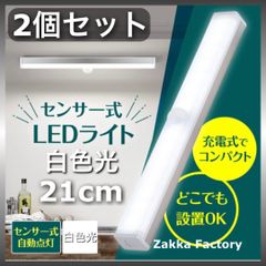 ＊パッと自動点灯＊ 2個 白色光 21cm LEDセンサーライト USB充電式 人感センサー ライト / LEDセンサーライト 充電式 人感センサー ライト /ライト 棚 階段 自動点灯 照明 クローゼット センサーライト