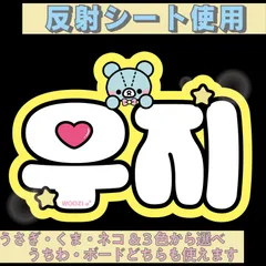 r■ウジWOOZI■SEVENTEENセブチ　屋外対応水に濡れてもにじまないからスタジアム公演にも最適♪　KDハングル反射うちわ文字ファンサ文字スローガン文字パネル文字連結文字　アニマルBうさぎくまねこ&３色から選べるオリジナルデザイン文字