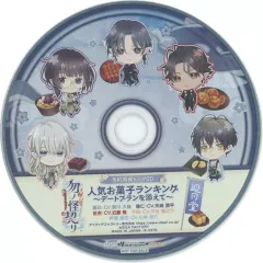 【中古】アニメ系CD 勿ノ怪契リ 予約特典ドラマCD 「人気お菓子ランキング ~デートプランを添えて~」