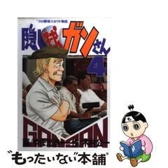 中古】 隠し球ガンさん プロ野球スカウト物語 4 (ビンゴ・コミックス) / 木村公一、やまだ浩一 / 文藝春秋 - メルカリ