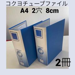 コクヨチューブファイル☆A4・2穴・8cm　2冊