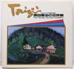 2026年最新】原田泰治の人気アイテム - メルカリ