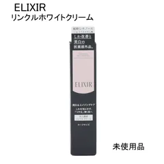 【未使用品】ELIXIR エリクシール　ホワイト　エンリッチド　リンクルホワイトクリーム　医薬部外品　ラージサイズ　22ｇ