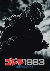 【中古】アニメムック ≪パンフレット≫ パンフレット ゴジラ1983 復活フェスティバル