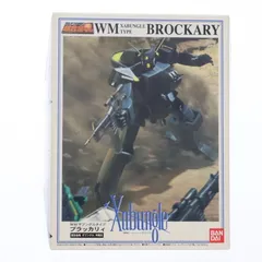 (プラモデル単品) 1/144 WMザブングルタイプ ブラッカリィ 超合金魂 GX-28 ザブングル同梱品 戦闘メカ ザブングル プラモデル バンダイ