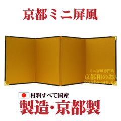 ★お鏡餅・干支人形に♬★京都ミニ金屏風-４曲屏風⑨絹目／高さ15cm