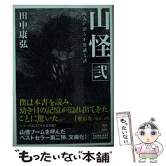【中古】 山怪 山人が語る不思議な話 2 (ヤマケイ文庫) / 田中康弘 / 山と溪谷社
