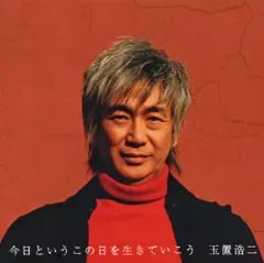 2025年最新】今日というこの日を生きていこう 玉置浩二の人気