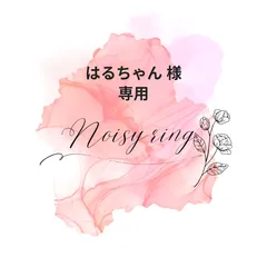 はるちゃん 様❀専用ページ