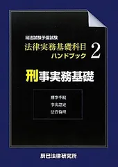 2023年最新】刑事実務基礎の人気アイテム - メルカリ