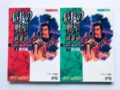 信長の野望 将星録 ハイパーガイドブック 上 智力編 下 武力編