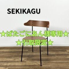 【★ぱたごにあん様専用・引取限定★】関家具 NOWHERE LIKE HOME DINING CHAIR KAPELLⅢ WALNUT