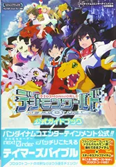バンダイナムコエンターテインメント公式攻略本 デジモンワールド ―next Order― PSVita版 公式ガイドブッ
