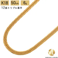 喜平 ネックレス 18金 トリプル 12面 50cm 6g 造幣局検定マーク K18 ゴールド チェーン 新品