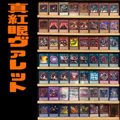 山屋　即日発送　真紅眼の黒竜デッキ　レッドアイズヴァレット　構築済みデッキ 山屋 即日発送 真紅眼の黒竜デッキ レッドアイズヴァレット 構築