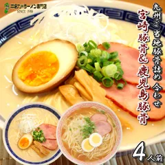 九州２県ご当地豚骨食べ比べセット 宮崎ラーメン 鹿児島ラーメン (九州半生めん 4人前＋熟成乾燥麺1食おまけ付き )※おまけ分スープは当店お任せ♪半生中華麺 保存食 ギフト 御中元 内祝 九州生麺のサムネイル